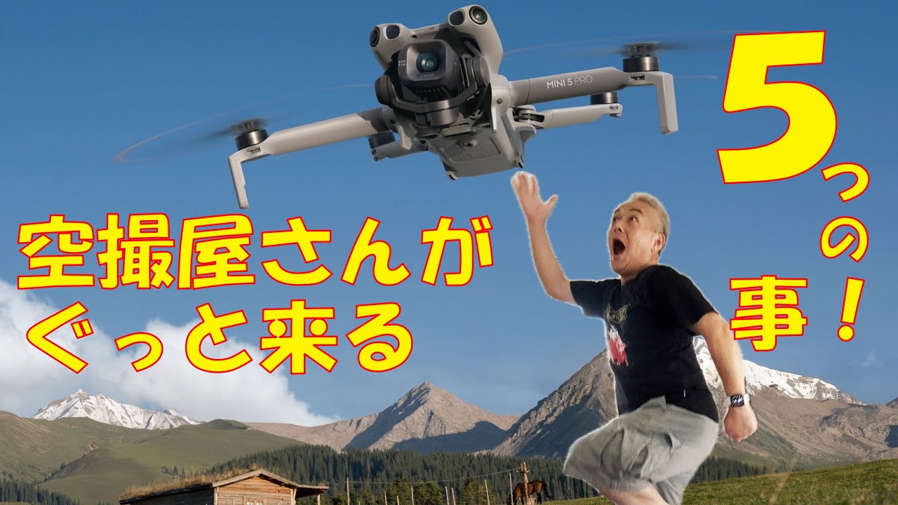 DJIが放つMini5Pro　空撮屋が気になる5つのこと！　