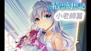 『精靈幻想記小老師篇』在綠與被綠的邊界線上反復橫跳的女人