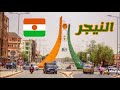 معلومات عن النيجر تعرف على الدولة الغنية طبيعيا عن قرب 