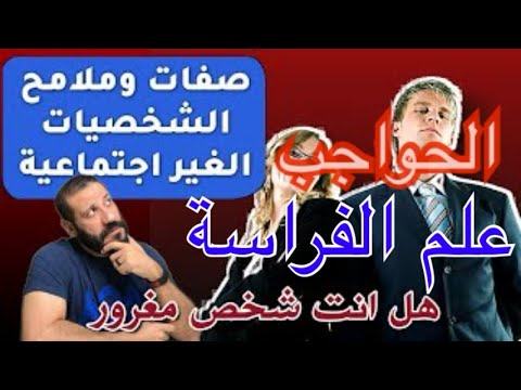 كيف تتعرف على الشخص الغير اجتماعي من شكل الحواجب علم الفراسة