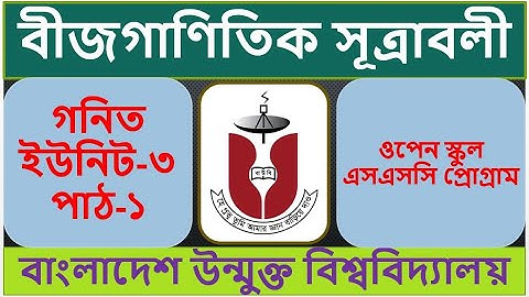 Open School-Mathematics-SSC- বীজগাণিতিক সূত্রাবলী - গনিত, ইউনিট-৩, পাঠ-১