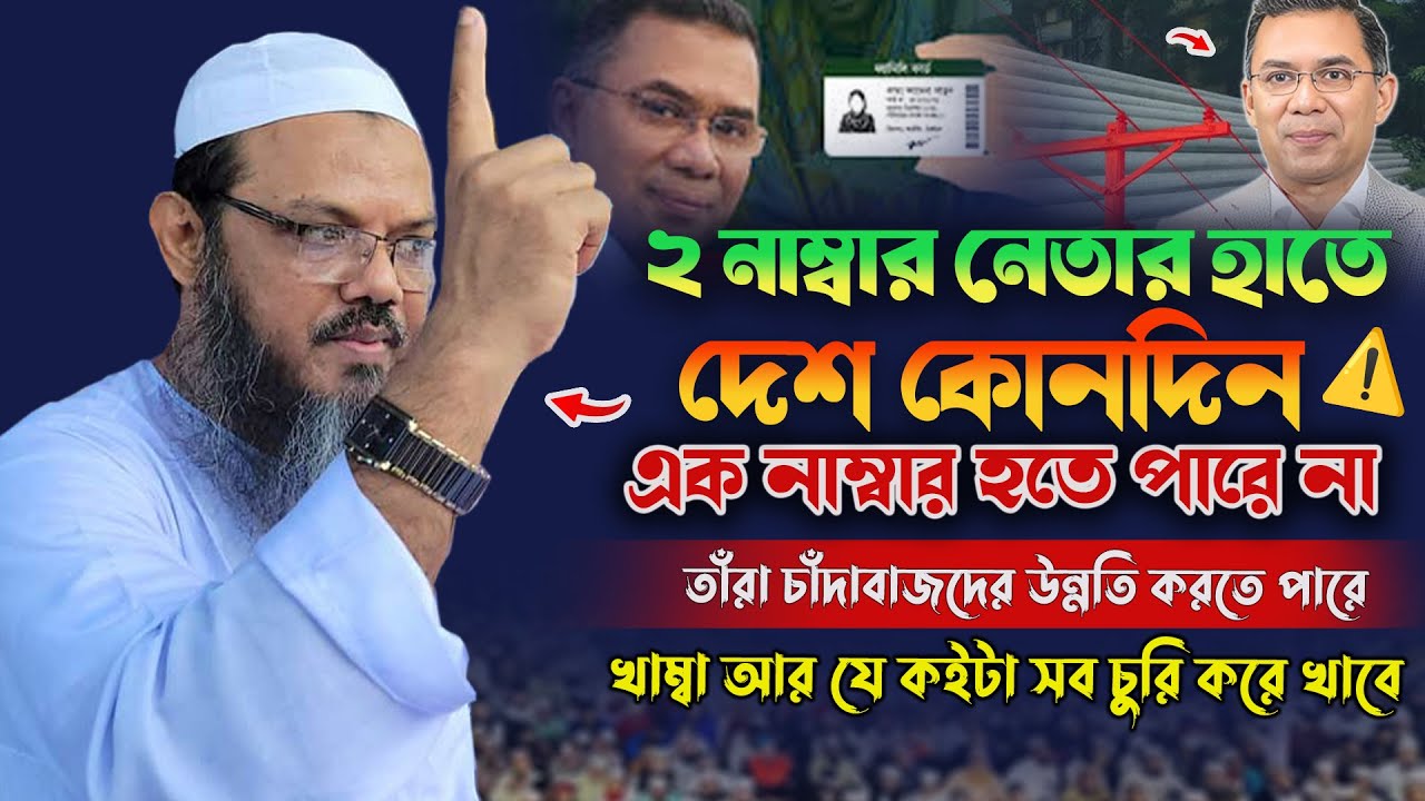 ২ নাম্বার নেতার হাতে দেশ কোনদিন এক নাম্বার হতে পারে না | মুফতি ফয়জুল করিম শায়েখে চরমোনাই