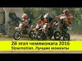 2 этап Чемпионата PitbikeRussia 2016. Гонки на питбайках. Мини мотокросс. Slowmotion