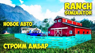 Ranch Simulator #3 - Строим амбар, покупка джипа и свиней!