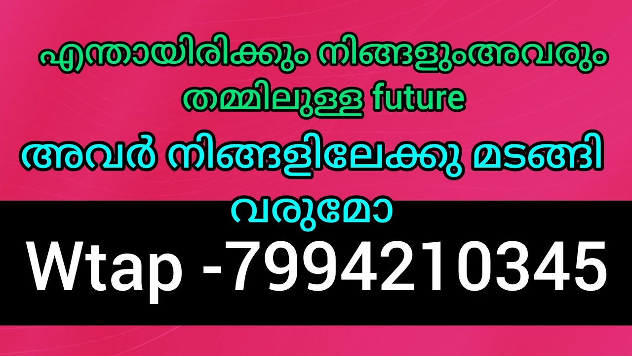 ❤️❤️✨അവർക്ക് നിങ്ങളെ വേണം. അവരുമായി നിങ്ങളുടെ future. അവർ മടങ്ങിവരും നിങ്ങളിലേക്കു 💯