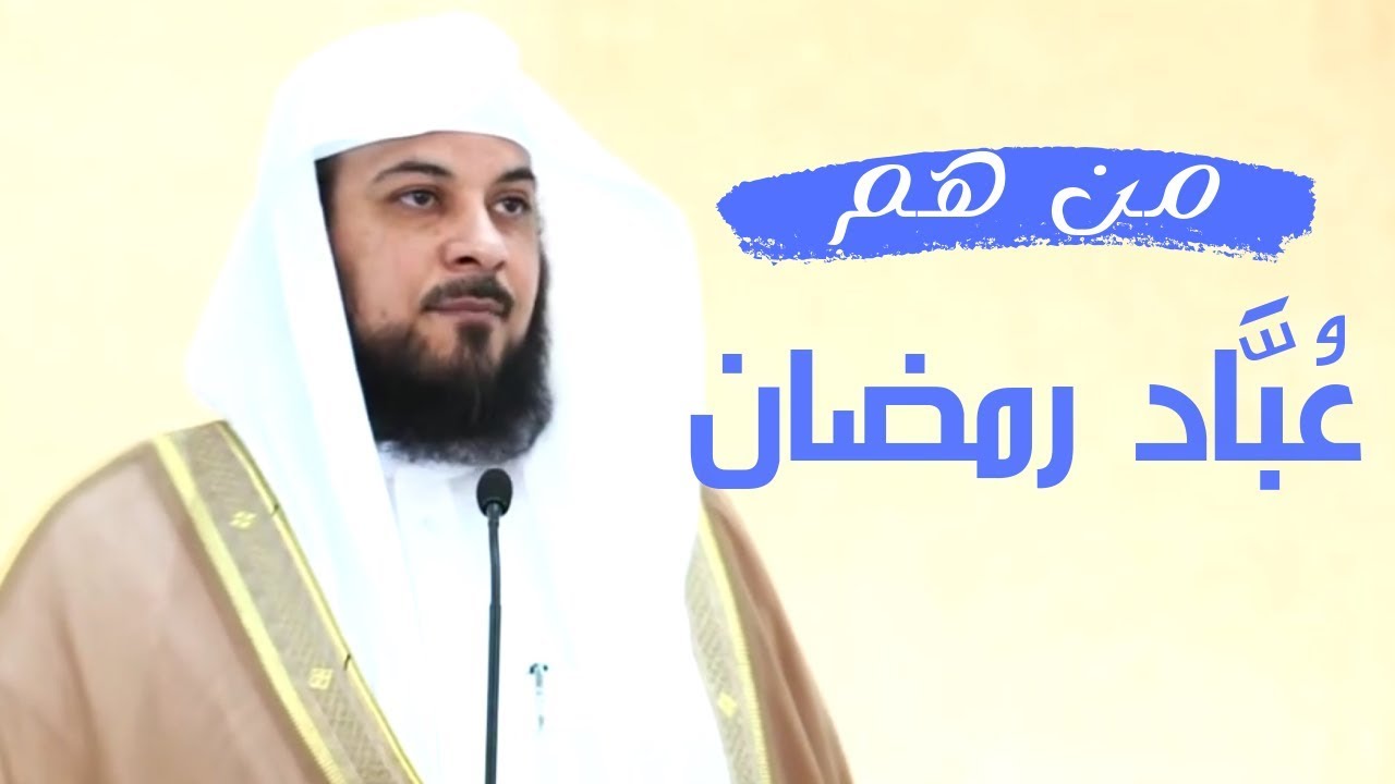 من هم عباد رمضان الشيخ محمد العريفي يجيب Youtube