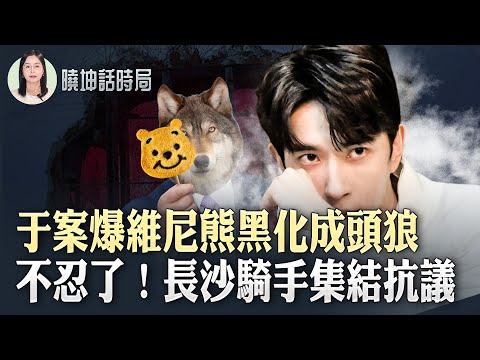 於案爆「維尼熊」黑化成「頭狼」｜不忍了！長沙外賣騎手集結抗議【 