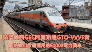[Recorded on door, E1001 acceleration sound] Taiwan Railways PP Tze-Chiang Limited E1000 electric...