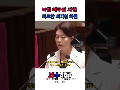 북한 야구장 지어주려던 해수부 폭로한 서지영 의원 #국정감사 #서지영