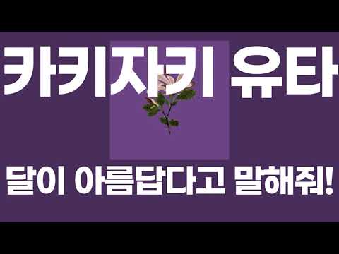 달이 아름답다고 말해줘!(月が綺麗ねと言われたい!) / 카키자키 유타(柿崎ユウタ) [가사/발음]