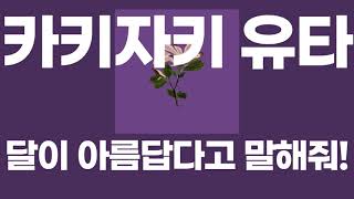 Download Lagu 달이 아름답다고 말해줘!(月が綺麗ねと言われたい!) / 카키자키 유타(柿崎ユウタ) [가사/발음] MP3