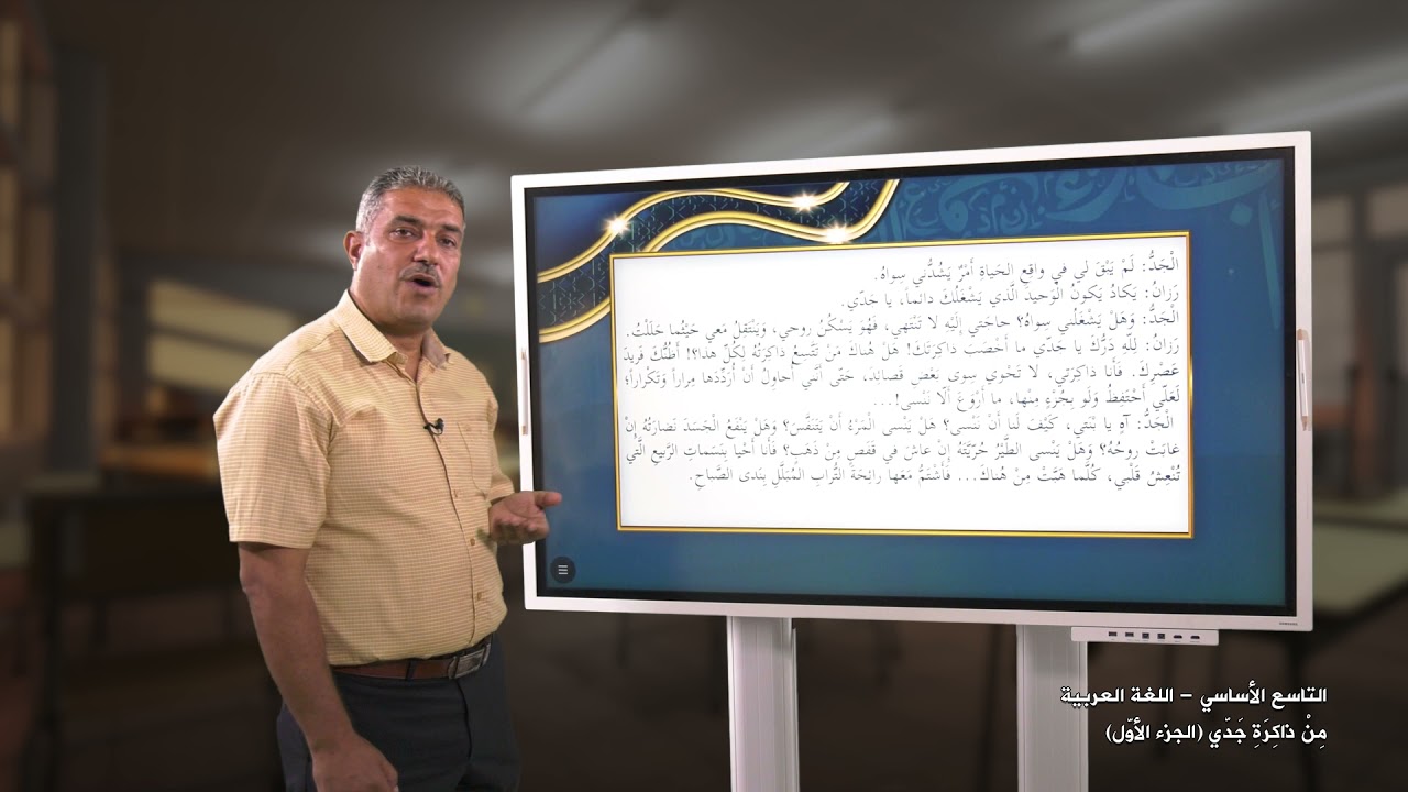 -2021- اللغة العربية | الوحدة 1 | من ذاكرة جدي 1 | الدرس 7 | الصف 9 | الفصل 1