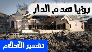 هدم الدار في الحلم - تفسير الاحلام لابن سيرين - MR. INFO