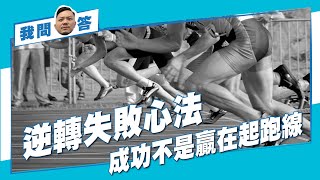 負債80萬、白手起家真實案例，成功不是贏在起跑線！｜成功心法 #我問施傅答