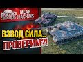 "СИЛЬНЫЙ ВЗВОД...ЗАЛОГ ПОБЕДЫ" 01.04.19 / ТАК ЛИ ЭТО, ПРОВЕРИМ?! #Взвод