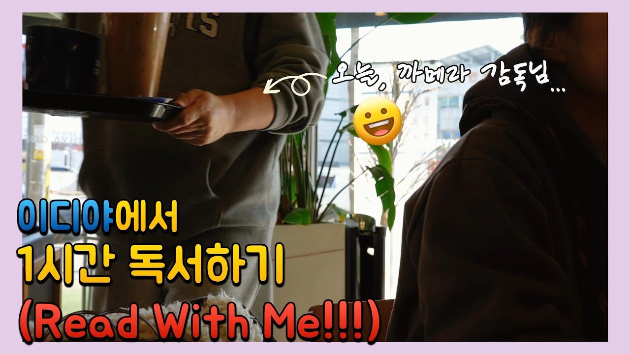 나는 여기가 젤루 편하긴 해여.... 이디야에서 1시간 독서하기!! (Read With Me & 장작불 소리)