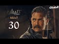 Kalabsh Season 1 Episode 30 مسلسل كلبش الجزء الاول الحلقة 30 