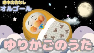 寝かしつけ-ゆりかごのうた𓅯 𓂃⋆꙳【オルゴール】(途中広告なし