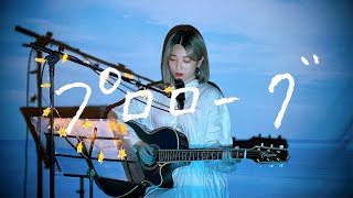 プロローグ / Uru Cover by 野田愛実(NodaEmi)【TBS系 火曜ドラマ「中学聖日記」主題歌】
