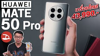 รีวิว HUAWEI Mate 50 Pro เครื่องไทย ปล่อยใจชิวๆ ในราคา 43,990.- 🔥🔥