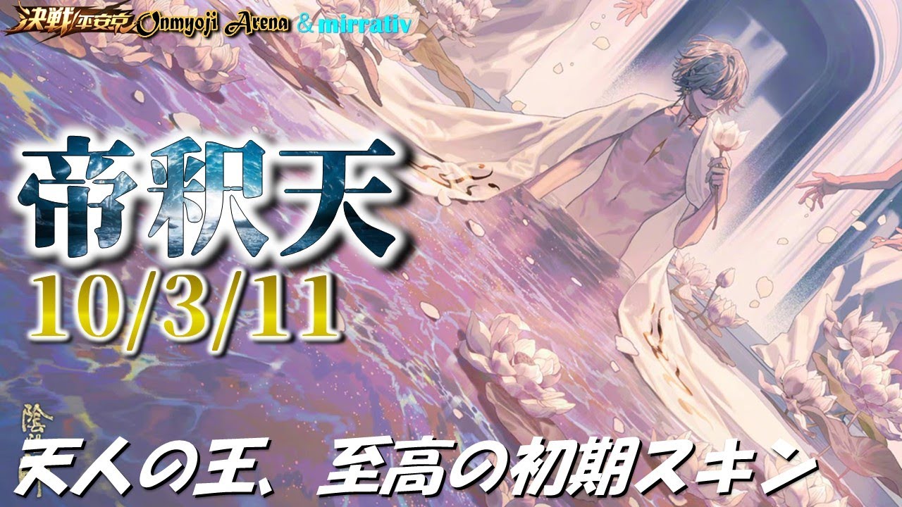 決戦平安京〜範囲制御の音ぉ♪♪なんて綺麗なAOEラインにニッコリ：帝釈天～2025/12/12