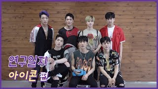 [연구일지] 아이콘 @쇼!음악중심_20180804 iKON