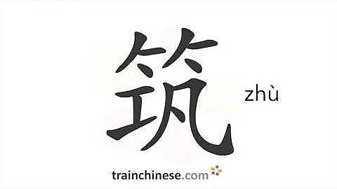 How to write 筑 (zhù) – build – stroke order, radical, examples and spoken audio