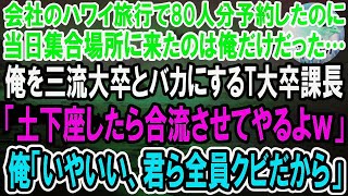 【感動】会社のハワイ旅行で80人分予約したのに、当日来たのは俺だけ。俺を三流大卒とバカにするT大卒課長「合流したきゃ土下座するんだな！」俺「いい、君ら全員クビだ」【泣ける話】【いい話】