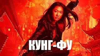 [Кунг-Фу / Kung Fu (2021)] - Обзор На Сериал