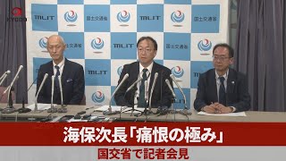 海保次長「痛恨の極み」 国交省で記者会見