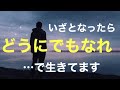 「恐怖心、不安、心配」がない人生の送り方。「どうでもいい〜どうにでもなれ」《人生のシナリオ、魂の目的》