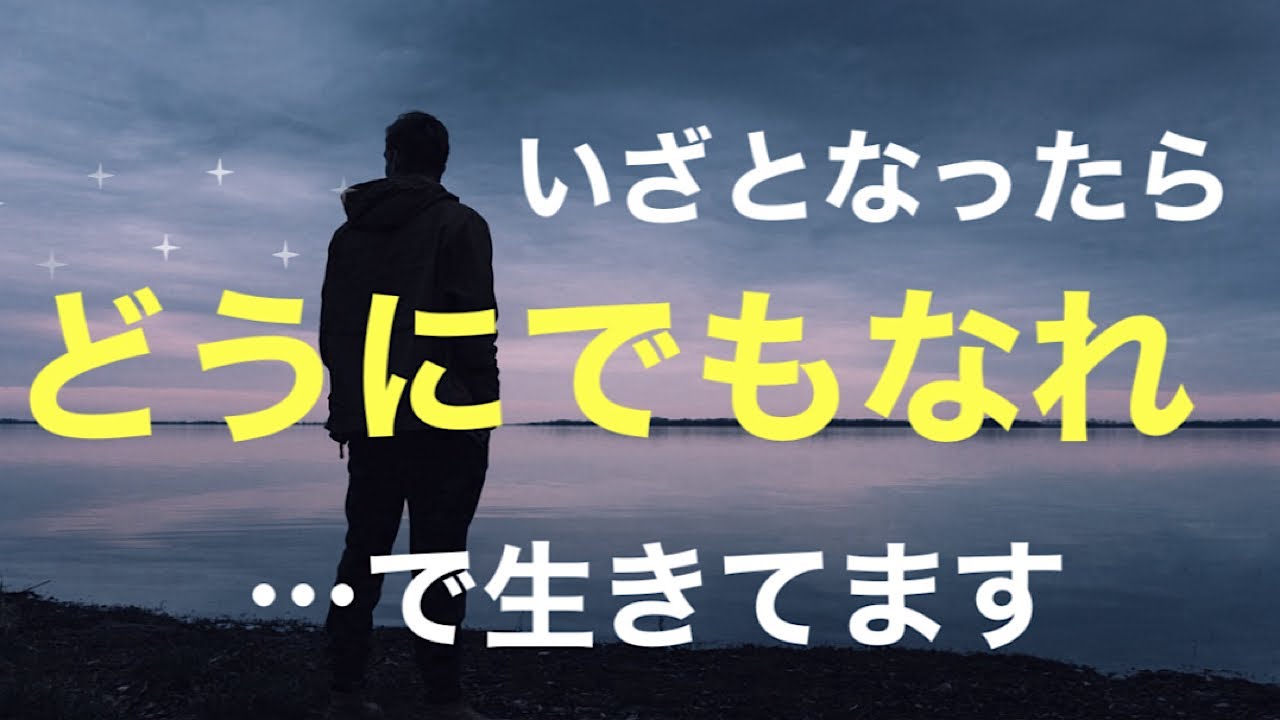 「恐怖心、不安、心配」がない人生の送り方。「どうでもいい〜どうにでもなれ」《人生のシナリオ、魂の目的》