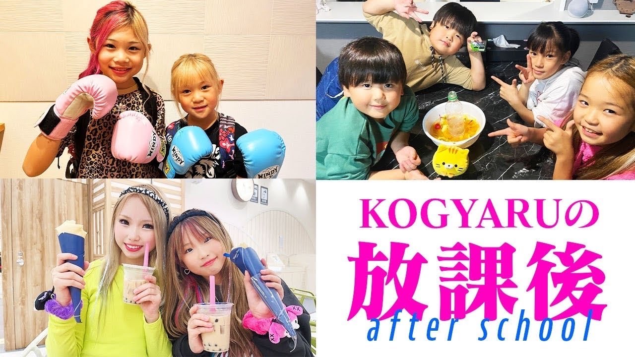 小学生ギャルのリアル放課後の過ごし方❤️‍🔥 -How elementary school gyarus spend their time after school!-