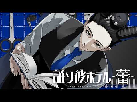[TASOKARE HOTEL -TSUBOMI-] Hell's Schoolhouse / Mimaya Karasu cv Satoshi Tsuruoka [Card Animation]