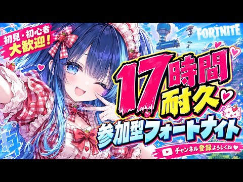 【フォートナイト】17時間耐久！参加型ゼロビ＆建築OK！初見・初心者さん大歓迎✨【チャンネル登録＆高評価お願いします/目標3000人】#Fortnite#参加型#初見さん大歓迎#17時間耐久の配信サムネイル