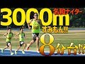 すみもん決死の走り！3000mでるか8分台??
