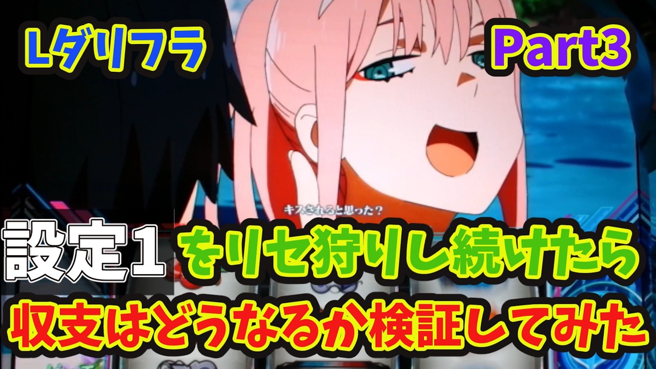 【Lダリフラ】設定1をリセ狩りし続けたら収支はどうなるか検証してみた Part3