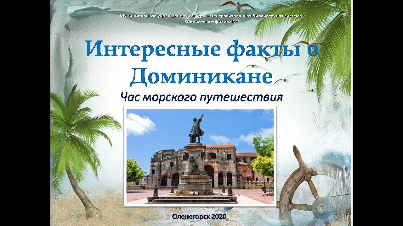Презентация про доминикану