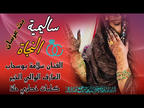 بت عرسان ساليمية النجاة اداء الفنان سلامة بوسحاب عزف الوالي الخير كلمات خطري حلة