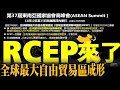 RCEP來了 全球最大自由貿易區成形 20201112《楊世光在金錢爆》第2511集