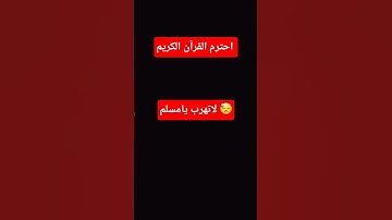 احترم القرآن الكريم لاتهرب يامسلم 😓