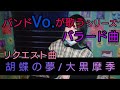 【胡蝶の夢/大黒摩季】歌詞付き バラード カラオケ カバー曲