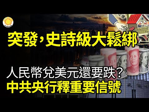 🔥【财经】突发，史诗级大松绑；人民币兑美元还要跌？中国央行释放重要信号；中共化债方案将出炉？ 网传1.5万亿计划各省额度【阿波罗网】