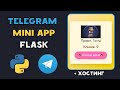 TELEGRAM Mini App КЛИКЕР на Python Flask | БЕСПЛАТНЫЙ ХОСТИНГ