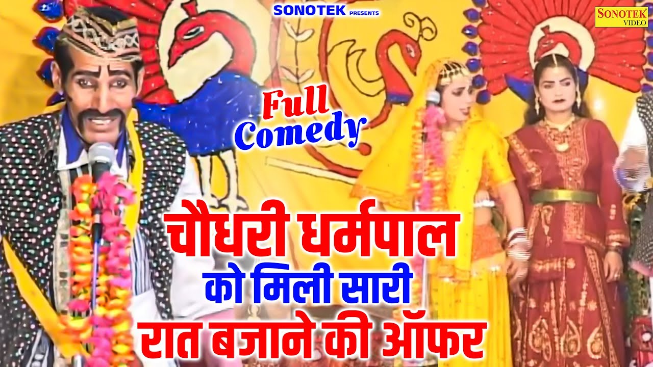 चौधरी धर्मपाल को मिली सारी रात बजाने की ऑफर | Chaudhary Dharampal Ki Nautanki | Full Comedy 2025
