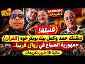  قنبلة دشنك حمد وكمل بيك بوبكر خوه الفران جمهورية الضباع في الزوال قريبا سالينا 10 مليون ت mp3