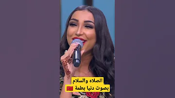 الصلاه والسلام على رسول الله دنيا بطمة 