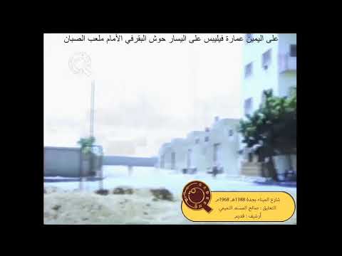 جدة شارع الميناء ١٣٨٨ه توثيق صالح المسند أرشيف قديم