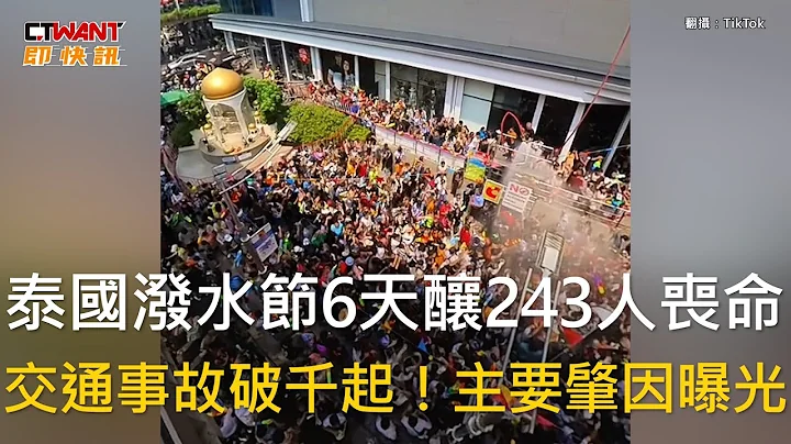 CTWANT 国际新闻 / 泰国泼水节6天酿243人丧命　交通事故破千起！主要肇因曝光 - 天天要闻