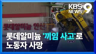 롯데알미늄 공장서 ‘끼임’사고…50대 노동자 사망 [9시 뉴스] / KBS  2023.02.17.